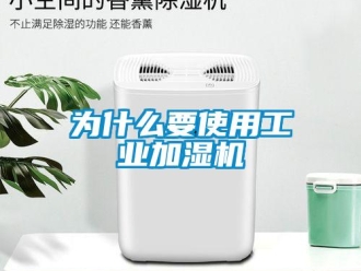 知識百科為什么要使用工業(yè)加濕機(jī)