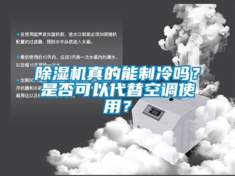 行業(yè)新聞除濕機真的能制冷嗎？是否可以代替空調(diào)使用？