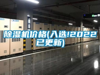 企業(yè)新聞除濕機價格(入選!2022已更新)