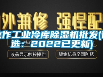 常見問題焦作工業(yè)冷庫(kù)除濕機(jī)批發(fā)(智選：2022已更新)