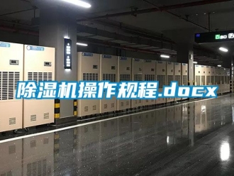 企業(yè)新聞除濕機(jī)操作規(guī)程.docx