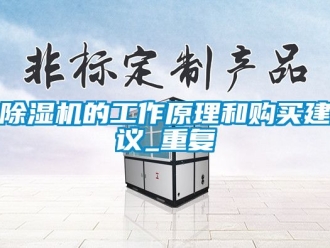 企業(yè)新聞除濕機的工作原理和購買建議_重復(fù)